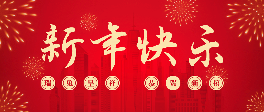 AG尊龙凯时祝您新年快乐！